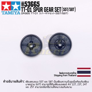 [ชุดแต่งรถบังคับ] TAMIYA 53665 OP.665 TT-01 Spur Gear Set (55T/58T) ชุดแต่งทามิย่าแท้ rc