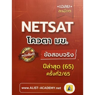 9786165942836 เฉลยละเอียดข้อสอบจริง NETSAT ม.ขอนแก่น ครั้งที่ 2/65