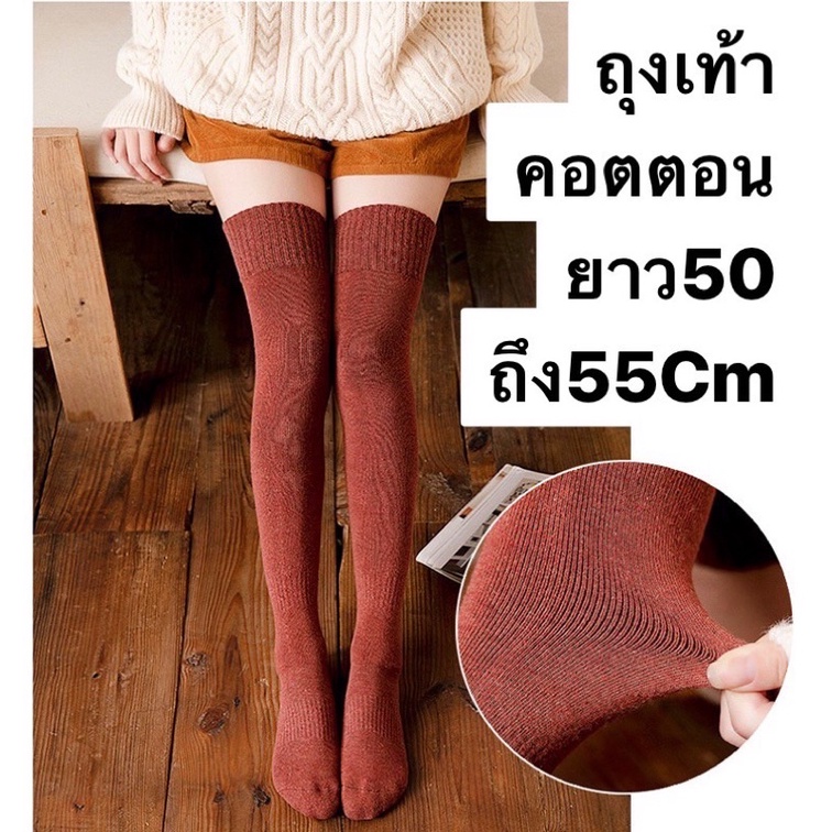 พร้อมส่งจากไทย🔥🔥ถุงเท้าคอตตอนผ้าหนานุ่มฟูให้ความอบอุ่นถึงเหนือเข่า ความยาว50-55cm(วัดตั้งแต่ข้อเท้า)