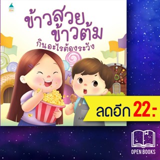 ข้าวสวย ข้าวต้ม กินอะไรต้องระวัง | Amarin Kids พี่ต้นตาล