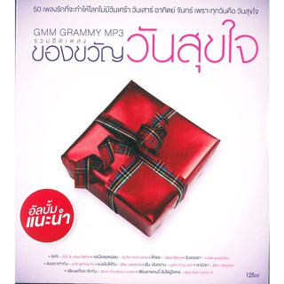 [ CD-MP3 , USB-MP3 ] GMM ของขวัญวันสุขใจ