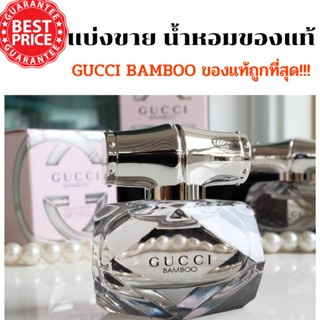 แบ่งขาย น้ำหอมGUCCI BAMBOO ของแท้! ตัวฮิต