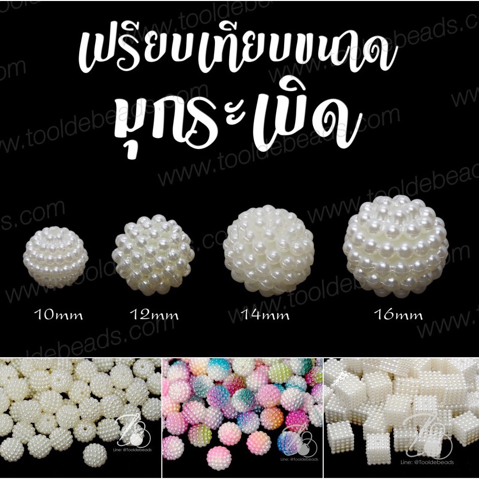 มุกระเบิด ทรงกลม-ทรงเต๋า 10-12-14-16 มม. (50 กรัม)