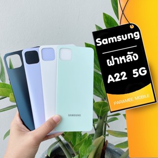 ฝาหลัง Samsung A22 5G ฝาหลัง Samsung A22 5G