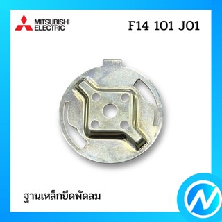 ฐานเหล็กยึดพัดลม อะไหล่พัดลม อะไหล่แท้ MITSUBISHI รุ่น F14101J01