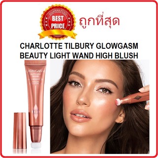 Beauty-Siam แท้ทั้งร้าน !! แบ่งขายหลายสี CHARLOTTE TILBURY GLOWGASM BEAUTY LIGHT WAND HIGH BLUSH