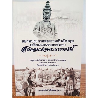 หนังสือ ประวัติศาสตร์ : สยามประกาศสงครามกับอังกฤษ เตรียมแผนรบฮอลันดา สมัยสมเด็จพระนารายณ์