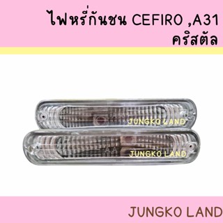 ไฟหรี่กันชน NISSAN CEFIRO A31 นิสสัน พร้อมขั้ว และหลอดไฟ ยี่ห้อ AA MOTOR ( สินค้าขายเป็นคู่ )