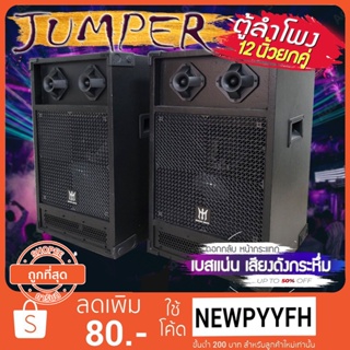 ตู้ลําโพง12นิ้ว Jumper ตู้พร้อมดอกลำโพง12นิ้ว 6900 Watts  PTZZ