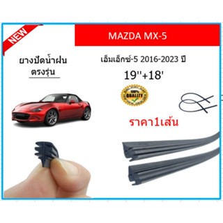 ราคา1เส้น ยางปัดน้ำฝน MX-5 MX5 เอ็มเอ็กซ์-5 2016-2023 ยางปัดน้ำฝนหน้า