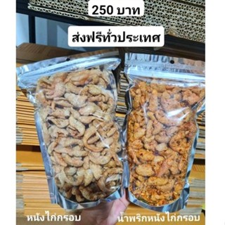 หนังไก่ทอด กรอบ คีโต หมัก เกลือหิมาลัย ไม่ผสมแป้ง คีโต ขนาด200กรัม กับ 400g