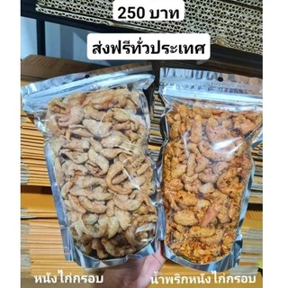 หนังไก่ทอด ไม่ผสมเเป้ง ฮาลาล รับประกันความกรอบ หอมๆ หมักเกลือชมพูพริกไทย ไม่ผสมแป้ง คีโตทานได้ขนาด200กรัม กับ 400g HUDA