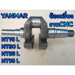 ข้อเหวี่ยง ยันม่าร์ รุ่น NT75L NT80L NT85L NT95L อะไหล่YANMAR รถไถนาเดินตาม