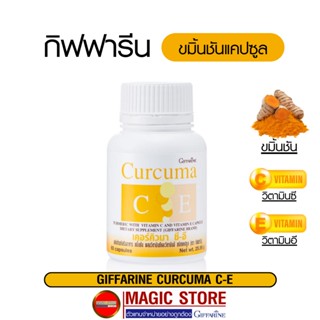 ขมิ้นชัน อาหารเสริมกิฟฟารีน ผงขมิ้นสกัด 60 แคปซูล วิตามินซี curcuma ce สมุนไพรแก้ กรดไหลย้อน โรคกระเพาะ ท้องอืด+เฟ้อ