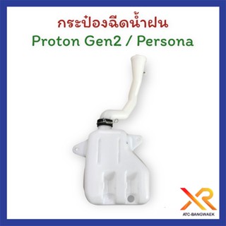 Proton กระป๋องฉีดน้ำฝน Gen2 / Persona