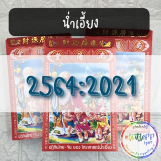 ‼️ขายเป็นแผ่น❌ไม่ยกเล่ม‼️ปฏิทินโหราศาสตร์ไทย-จีน น่ำเอี้ยง จูป๋อ​ 2564
