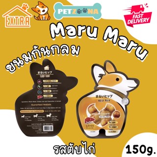 Maru Maru Chewy Cookie Dog Treat มารุ มารุ ขนมคุ้กกี้ก้นกลม สำหรับสุนัข รสตับ ขนาด 150g.