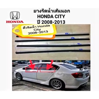 คิ้วรีดน้ำ Honda City 2008-2013 งานเทียบไม่แท้ มาตรฐาน ชุด 4 เส้น