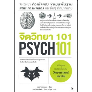 จิตวิทยา 101 (PSYCH 101)