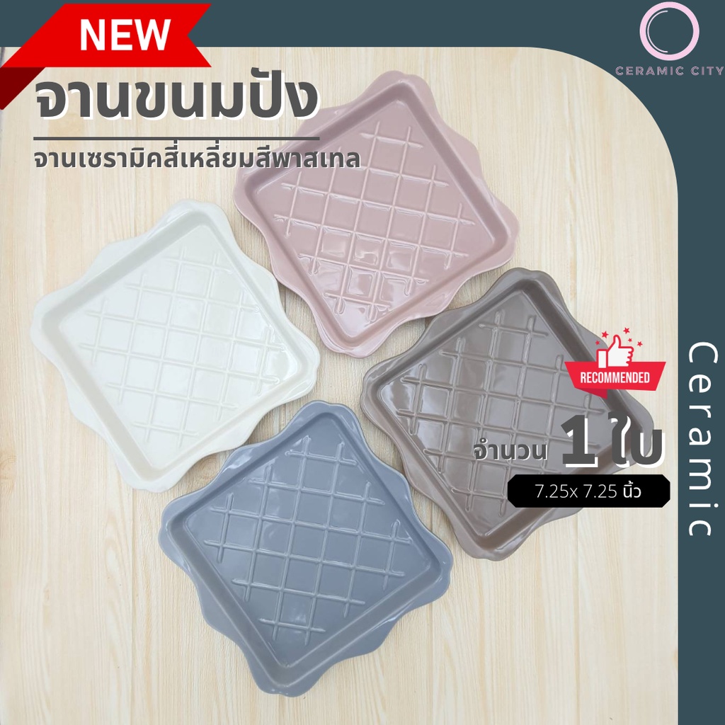 จาน จานเซรามิค จานเหลี่ยม ลายตาข่าย ขนาด 7.25x 7.25 นิ้ว  มี 4 สี ขาว น้ำตาลเ เทาฟ้า  ม่วง