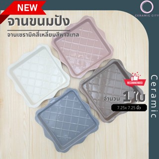 จาน จานเซรามิค จานเหลี่ยม ลายตาข่าย ขนาด 7.25x 7.25 นิ้ว  มี 4 สี ขาว น้ำตาลเ เทาฟ้า  ม่วง