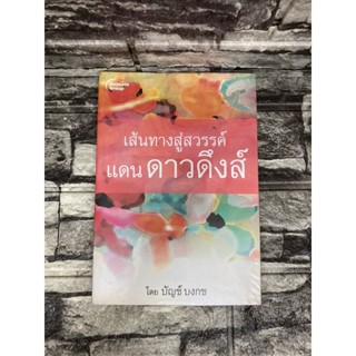 เส้นทางสู่สวรรค์ แดนดาวดึงส์  (หนังสือมือสอง)&gt;99books&lt;