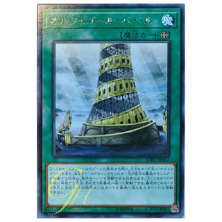 [SOFU-JP057] Orcustrated Babel (Rare)