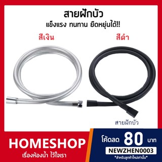 สายฝักบัวอาบน้ำ สายชำระ สายฝักบัวPVC แข็งแรง ทนทาน!! รุ่น HI…