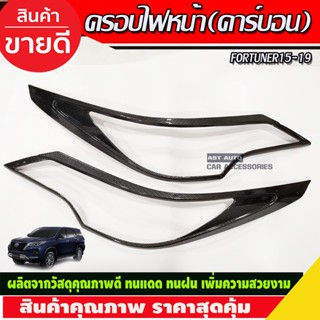 ครอบไฟหน้า ลายคาร์บอนFORTUNER 2015 2016 2017 2018 2019 (A)