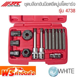 ชุดบล๊อกขันน๊อตยึดมู่เล่ไดชาร์จ รุ่น JTC-4738 ยี่ห้อ JTC Auto Tools จัดส่งฟรี!!!