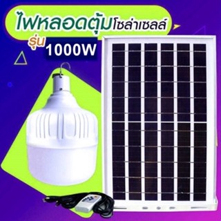 ไฟหลอดตุ้ม LED 1000W ไฟโซล่าเซล  แผงโซล่าเซลล์และหลอดไฟ ไฟโซล่าเซลล์ Solar cell ไฟพลังงานแสงอาทิตย์ Solar Light ไฟจัมโบ้