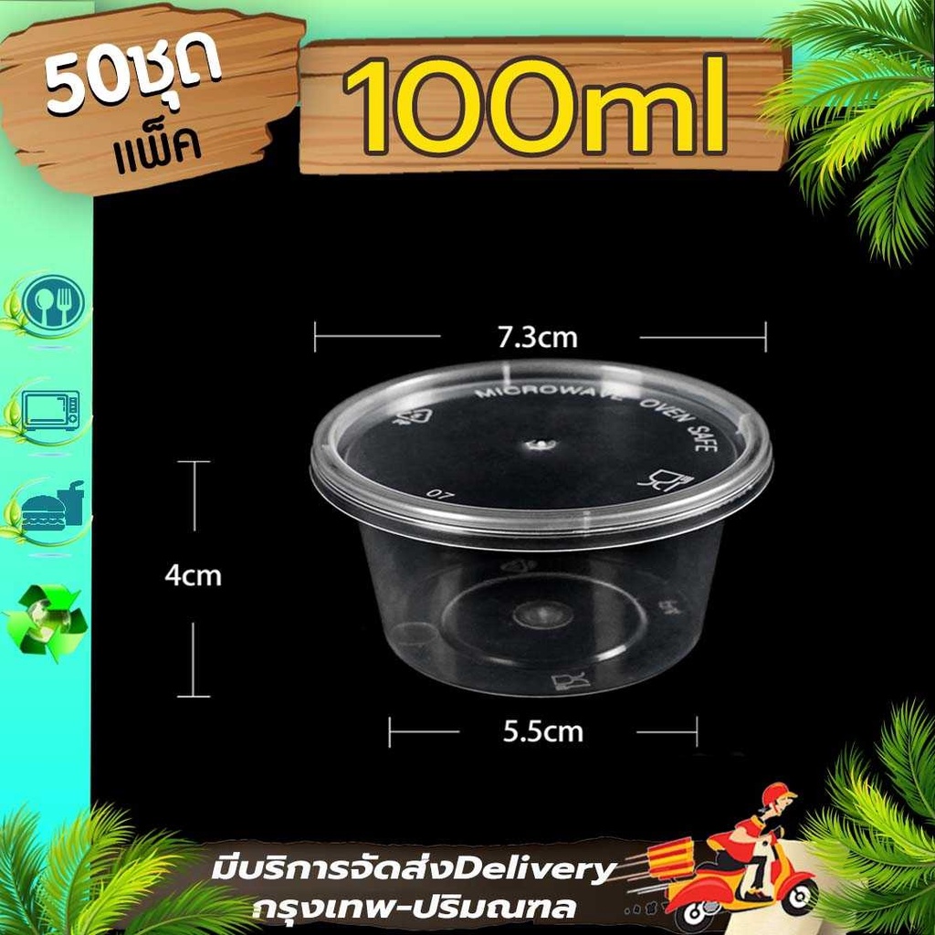 ถ้วยน้ำจิ้ม 3.5oz.(แพ็ค 50 ใบพร้อมฝา (ฝาแยก/ฝาติด) P4/LP4 ใส่เครื่องปรุง น้ำจิ้ม ซอส ใช้แล้วทิ้ง