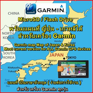 sd card แผนที่ ญี่ปุ่น - เกาหลีใต้ สำหรับเครื่อง Garmin ทุกรุ่น แผนที่2023 (Garmin City Navigator Map of Japan &amp; Korea)