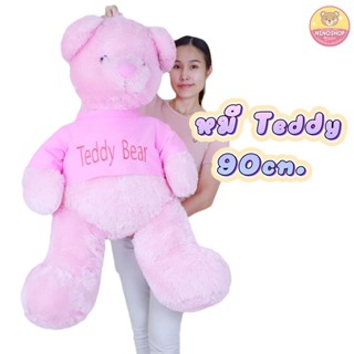 ตุ๊กตาหมี Teddy แบบนั่ง ตัวใหญ่มาก 90 cm. สีชมพูหวาน แบบน่ารัก กอดนุ่ม