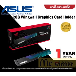 GRAPHICS CARD HOLDER (ที่รองการ์ดจอ) ASUS ROG WINGWALL GRAPHICS CARD HOLDER ประกัน 1 ปี ของแท้