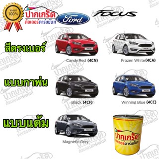 สีตรงเบอร์ รถยนต์ FORD FOCUS สีพ่นรถยนต์2K กาพ่น แต้ม สีสเปรย์2K