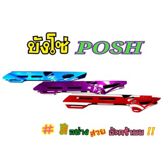 บังโซ่ POSH บังโซ่ 2 จังหวะ งานมิเนียม