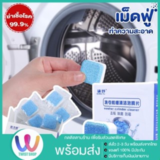 WasherCylinder Cleaner ก้อนฟู่ ก้อนฟู่ล้างเครื่องซักผ้า ก้อนเล็ก เม็ดทำความสะอาดเครื่องซักผ้า ใช้กับฝาหน้า/ฝาบน