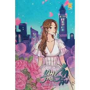 เกมรักวิวาห์ลับ เล่ม 1 (8 เล่มจบ) / Chun feng yi du : NN แปล / หนังสือใหม่ (B2S)