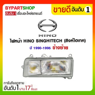 ไฟหน้า HINO SINGHITECH(สิงห์ไฮเทค) ปี1990-1995 (งานแท้ DEPO)