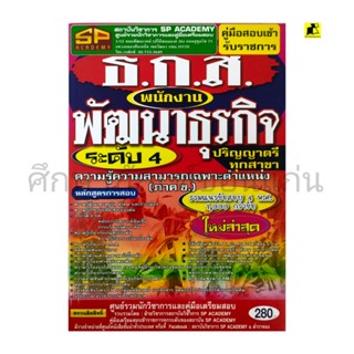 คู่มือสอบเข้ารับราชการ ธ.ก.ส.พนักงานพัฒนาธุรกิจ ระดับ 4  (ภาค ข)