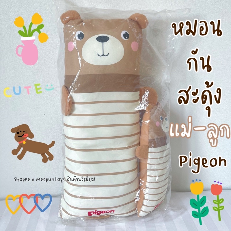 หมอนแม่ลูกหมี กันสะดุ้ง พีเจ้น Beanie Nap 🧸