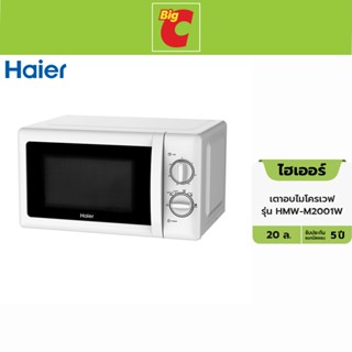 Haier ไฮเออร์ เตาอบไมโครเวฟ รุ่น HMW-M2001W ความจุ 20 ล.