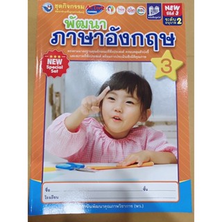 หนังสือเด็ก ภาษาอังกฤษ ขุดพัฒนา อนุบาล2 พว.