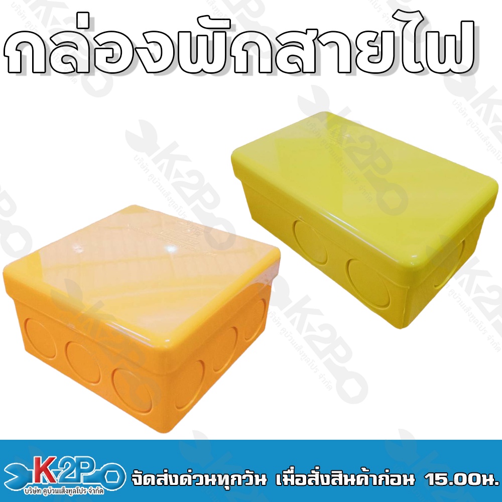 กล่องพักสายไฟ ขนาด2"x4" 6รู   และ ขนาด4"x4" 12รู กล่องพักสายสีเหลือง