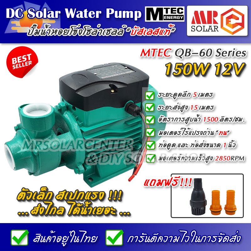 [แนะนำ] ปั๊มน้ำหอยโข่งบัสเลส MTEC 150W 12V รุ่น QB-60 Solar Water Brushless pump ยี่ห้อ MTEC ของแท้ 