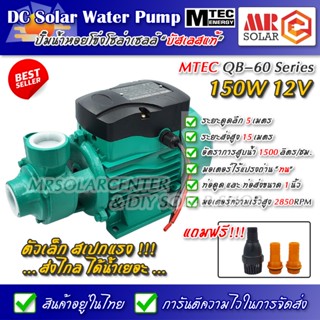 [แนะนำ] ปั๊มน้ำหอยโข่งบัสเลส MTEC 150W 12V รุ่น QB-60 Solar Water Brushless pump ยี่ห้อ MTEC ของแท้ 100%