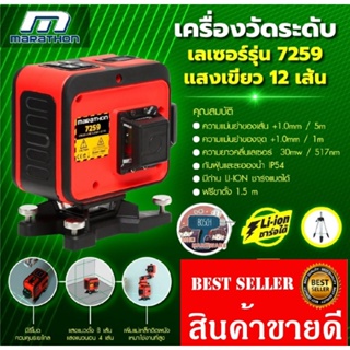 Marathon 7259 เครื่องวัดระดับเลเซอร์แสงเขียว 12 เส้น​ ของแท้100%