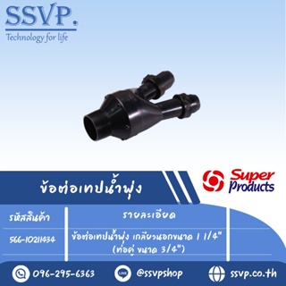 ข้อต่อเทปน้ำพุ่ง เกลียวนอก ขนาด 1 1/4" (ท่อคู่ ขนาด 3/4") รุ่น YTC รหัส 566-10211434  (แพ็ค 1 ตัว)