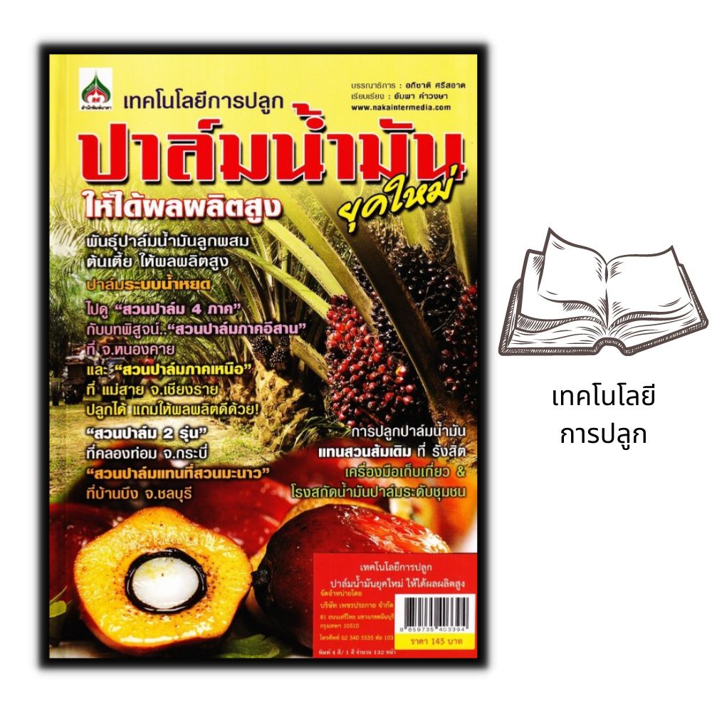 หนังสือราคา 145 บาท เทคโนโลยีการปลูกปาล์มน้ำมันให้ได้ผลผลิตสูง : พืชและการเกษตร การลงทุน